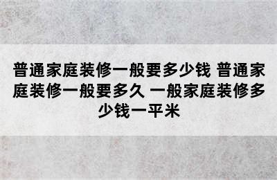 普通家庭装修一般要多少钱 普通家庭装修一般要多久 一般家庭装修多少钱一平米